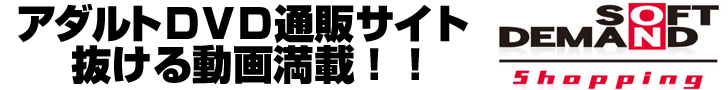 ソフトオンデマンド