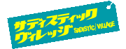 サディステックヴィレッジ