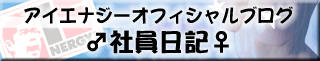 オフィシャルブログ - 社員日記